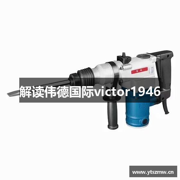 解读伟德国际victor1946